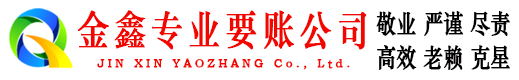 梅县金鑫收债公司